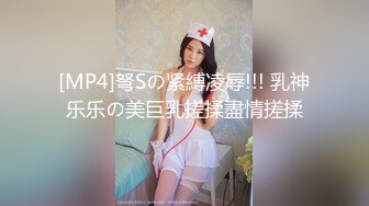 [MP4]弩Sの紧縛凌辱!!! 乳神乐乐の美巨乳搓揉盡情搓揉