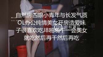 自然房四眼小青年与长发气质OL办公纯情美女开房造爱妹子很喜欢吃J8啪啪干一会美女就吃然后再干然后再吃