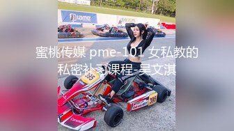 蜜桃传媒 pme-101 女私教的私密补习课程-吴文淇