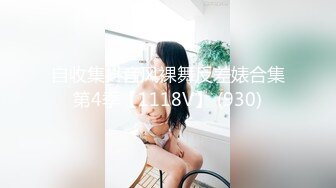 自收集抖音风裸舞反差婊合集第4季【1118V】 (930)