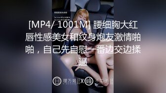 [MP4/ 1001M] 腰细胸大红唇性感美女和纹身炮友激情啪啪，自己先自慰一番边交边揉逼