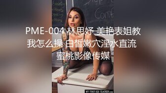 PME-004 林思妤 美艳表姐教我怎么操 白皙嫩穴淫水直流 蜜桃影像传媒