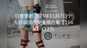 日常更新2023年11月7日个人自录国内女主播合集【166V】 (139)