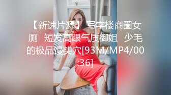 【新速片遞】 写字楼商圈女厕⭐短发高跟气质御姐⭐少毛的极品馒头穴[93M/MP4/00:36]