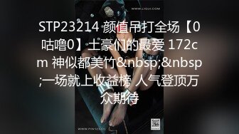 STP23214 颜值吊打全场【0咕噜0】土豪们的最爱 172cm 神似都美竹&nbsp;&nbsp;一场就上收益榜 人气登顶万众期待