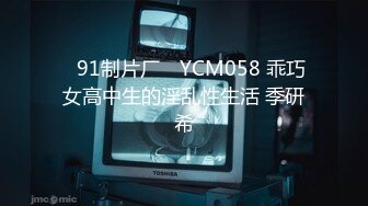 ✿91制片厂✿ YCM058 乖巧女高中生的淫乱性生活 季研希