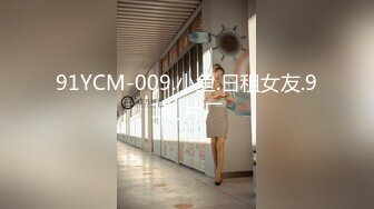 91YCM-009.小鱼.日租女友.91制片厂