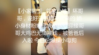 〖小家碧玉✿邻家小妹〗坏哥哥，说好只蹭蹭不进来的 娇小身材粉嫩白虎小蝴蝶迎接哥哥大鸡巴无情摧残，被爸爸后入啦 今日份爆操小母狗