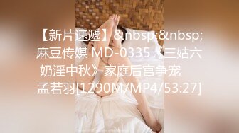 【新片速遞】&nbsp;&nbsp;麻豆传媒 MD-0335《三姑六奶淫中秋》家庭后宫争宠❤️孟若羽[1290M/MP4/53:27]