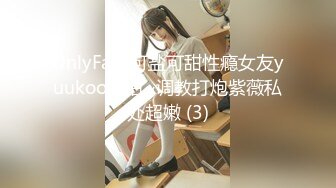 OnlyFans可盐可甜性瘾女友yuukoo私拍~调教打炮紫薇私处超嫩 (3)