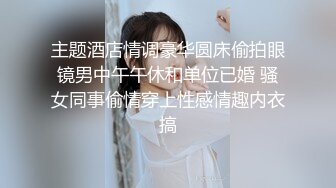 主题酒店情调豪华圆床偷拍眼镜男中午午休和单位已婚 骚女同事偷情穿上性感情趣内衣搞