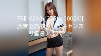 FRE-024(h_275fre00024)[虎堂]放課後女子校生センズリ鑑賞アルバイト