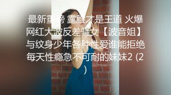 最新重磅 露脸才是王道 火爆网红大波反差骚女【波音姐】与纹身少年各种性爱谁能拒绝每天性瘾急不可耐的妹妹2 (2)