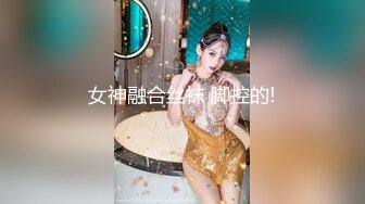 女神融合丝袜 脚控的!