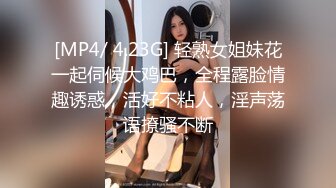 [MP4/ 4.23G] 轻熟女姐妹花一起伺候大鸡巴，全程露脸情趣诱惑，活好不粘人，淫声荡语撩骚不断