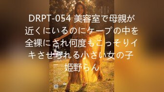 DRPT-054 美容室で母親が近くにいるのにケープの中を全裸にされ何度もこっそりイキさせられる小さい女の子 姫野らん