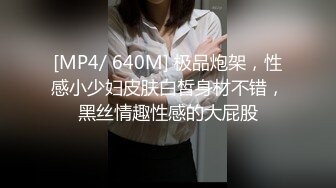 [MP4/ 640M] 极品炮架，性感小少妇皮肤白皙身材不错，黑丝情趣性感的大屁股