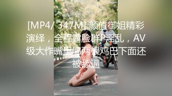 [MP4/ 347M] 颜值御姐精彩演绎，全程露脸群P淫乱，AV级大作嘴里叼两根鸡巴下面还被舔逼