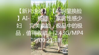 【新片速遞】 【AI明星换脸】AI-❤️杨颖❤️家居性感少妇❤️完美换脸，极品中的极品，值得收藏！[2.43G/MP4/00:21:18]