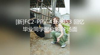 [新]FC2-PPV-4363953 回忆毕业同学聚会的3P场面