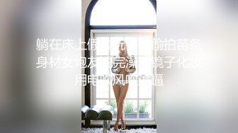 躺在床上假装玩手机偷拍苗条身材女炮友洗完澡照镜子化妆用电吹风吹逼逼