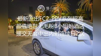 最新流出FC2-PPV系列超高颜值绝世无毛粉B小姐姐酒店援交无套中出内射连续曰2次