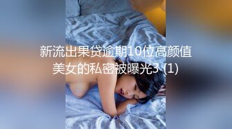 新流出果贷逾期10位高颜值美女的私密被曝光3 (1)