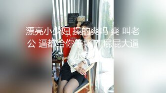 漂亮小少妇 操的爽吗 爽 叫老公 逼都给你干坏了 屁屁大逼水多