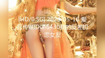 [HD/0.5G] 2023-05-10 爱豆传媒IDG-5430我的反差初恋女友