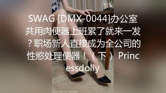 SWAG [DMX-0044]办公室共用肉便器上班累了就来一发？职场新人直接成为全公司的性慾处理便器！（下） Princessdolly