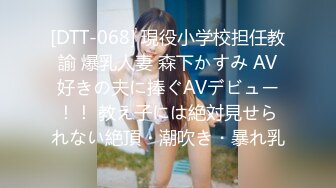 [DTT-068] 現役小学校担任教諭 爆乳人妻 森下かすみ AV好きの夫に捧ぐAVデビュー！！ 教え子には絶対見せられない絶頂・潮吹き・暴れ乳