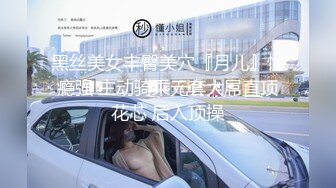 黑丝美女丰臀美穴『月儿』性瘾强 主动骑乘无套大屌直顶花芯 后入顶操