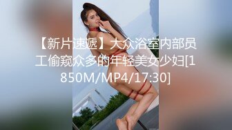 【新片速遞】大众浴室内部员工偷窥众多的年轻美女少妇[1850M/MP4/17:30]