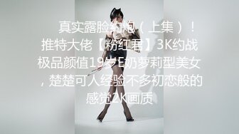 ❤️真实露脸约炮（上集）！推特大佬【粉红君】3K约战极品颜值19岁E奶萝莉型美女，楚楚可人经验不多初恋般的感觉2K画质