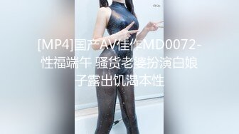 [MP4]国产AV佳作MD0072-性福端午 骚货老婆扮演白娘子露出饥渴本性