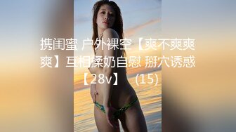 携闺蜜 户外裸空【爽不爽爽爽】互相揉奶自慰 掰穴诱惑【28v】   (15)