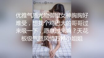 优雅气质尤物御姐女神胸胸好难受，想找个鸡巴大的哥哥过来吸一下，愿意过来嘛？天花板级气质风情万种小姐姐