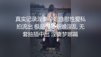 真实记录淫妻孕妇自慰性爱私拍流出 极品淫妻新婚淫乱 无套抽插中出 淫妻梦娜篇