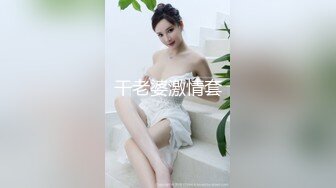 干老婆激情套