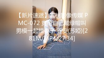 【新片速遞】蜜桃影像传媒 PMC-072 竟给自己戴绿帽叫男模一起操妻子 乔安(苏婭)[281M/MP4/27:34]