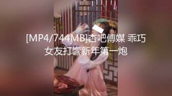 [MP4/744MB]杏吧傳媒 乖巧女友打響新年第一炮