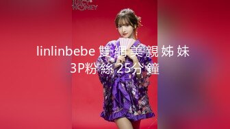 linlinbebe 雙 網 美 親 姊 妹 3P粉 絲 25分 鐘