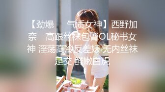 【劲爆❤️气质女神】西野加奈✨ 高跟丝袜包臀OL秘书女神 淫荡高冷反差婊 无内丝袜足交 鲜嫩白虎