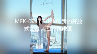 MFK-0041 FLIXKO 我的开放式女友 麻豆传媒映画