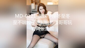 MD-0121_痴妹子淫冬至冬至不端餃子碗漏出奶頭哥哥玩官网张芸熙