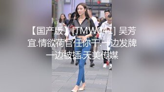 【国产版】[TMW041] 吴芳宜.情欲荷官任你干.一边发牌一边被插.天美传媒