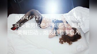 [MP4/ 327M] 婴儿肥美妞大战头套男粉色超嫩肥穴，翘起美臀扭动，炮友拉着手后入