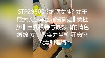 STP29800 ?绝顶女神? 女王范大长腿黑丝骚货御姐▌美杜莎 ▌巨乳模特与摄影师的情色缠绵 女上位实力坐桩 狂肏蜜穴爆射淫臀