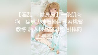 【淫乱❤️健身房】一条肌肉狗✨ 猛男大神爆操巨乳蜜桃臀教练 后入极品骚母狗 引体向上悬空肏穴