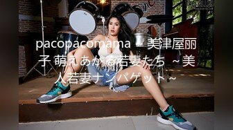 pacopacomama ~ 美津屋丽子 萌えあがる若妻たち ～美人若妻ナンパゲット～